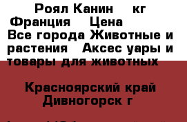  Роял Канин 20 кг Франция! › Цена ­ 3 520 - Все города Животные и растения » Аксесcуары и товары для животных   . Красноярский край,Дивногорск г.